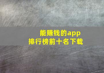 能赚钱的app排行榜前十名下载