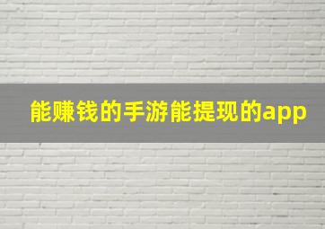 能赚钱的手游能提现的app