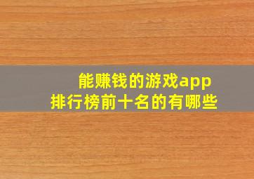 能赚钱的游戏app排行榜前十名的有哪些