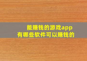 能赚钱的游戏app有哪些软件可以赚钱的