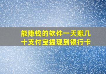 能赚钱的软件一天赚几十支付宝提现到银行卡