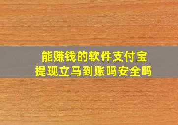 能赚钱的软件支付宝提现立马到账吗安全吗