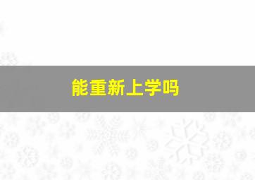 能重新上学吗