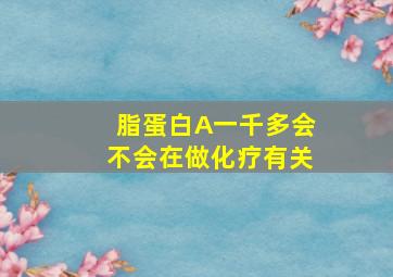 脂蛋白A一千多会不会在做化疗有关