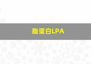 脂蛋白LPA