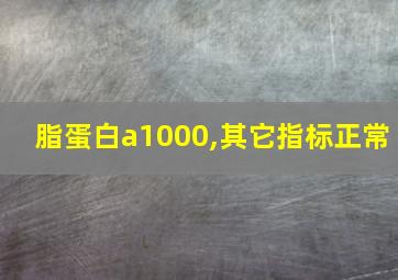 脂蛋白a1000,其它指标正常