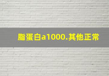 脂蛋白a1000.其他正常