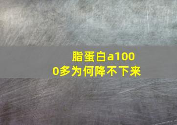 脂蛋白a1000多为何降不下来