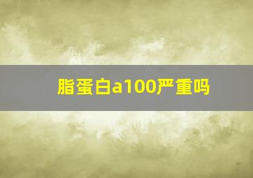 脂蛋白a100严重吗