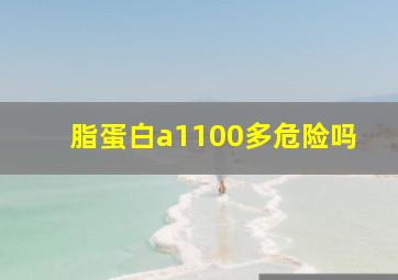 脂蛋白a1100多危险吗