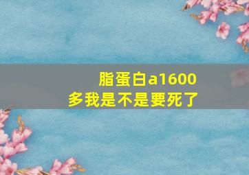 脂蛋白a1600多我是不是要死了