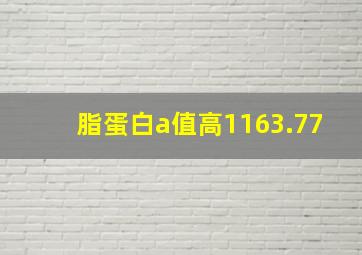 脂蛋白a值高1163.77