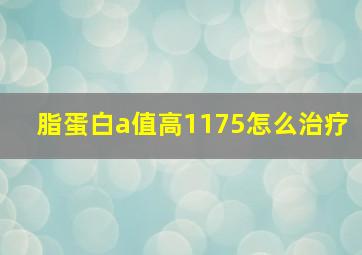 脂蛋白a值高1175怎么治疗