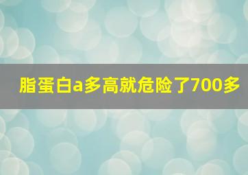 脂蛋白a多高就危险了700多