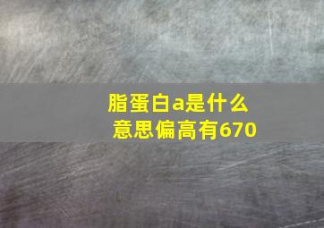 脂蛋白a是什么意思偏高有670