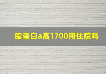 脂蛋白a高1700用住院吗