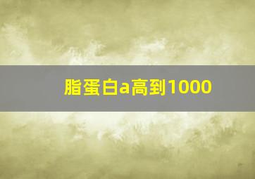 脂蛋白a高到1000