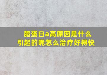 脂蛋白a高原因是什么引起的呢怎么治疗好得快