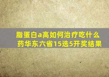 脂蛋白a高如何治疗吃什么药华东六省15选5开奖结果