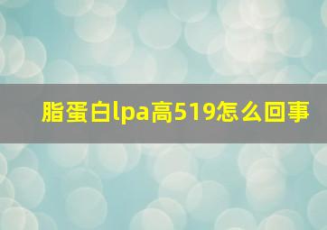 脂蛋白lpa高519怎么回事