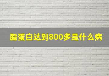 脂蛋白达到800多是什么病