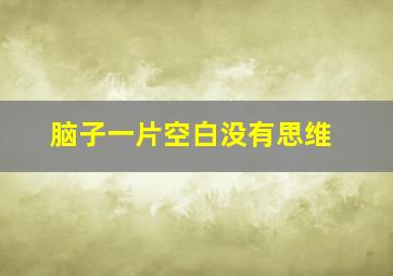 脑子一片空白没有思维