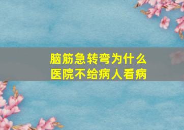 脑筋急转弯为什么医院不给病人看病