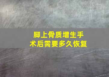 脚上骨质增生手术后需要多久恢复