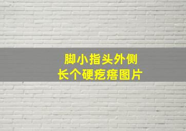 脚小指头外侧长个硬疙瘩图片