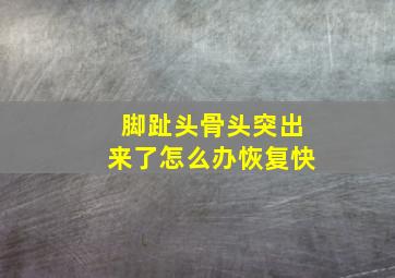 脚趾头骨头突出来了怎么办恢复快