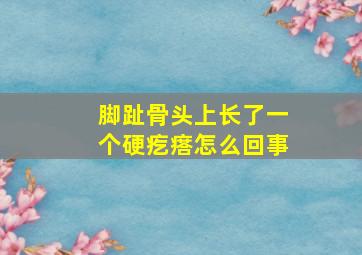 脚趾骨头上长了一个硬疙瘩怎么回事