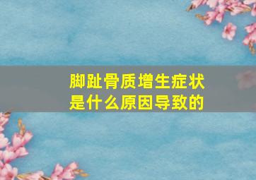 脚趾骨质增生症状是什么原因导致的