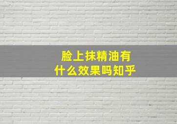 脸上抹精油有什么效果吗知乎