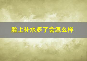 脸上补水多了会怎么样