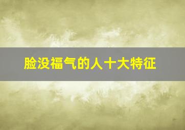 脸没福气的人十大特征