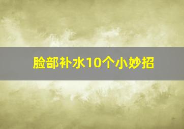 脸部补水10个小妙招