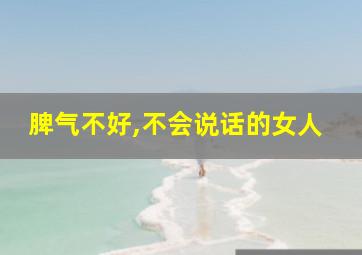 脾气不好,不会说话的女人