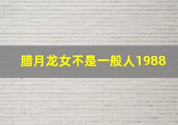 腊月龙女不是一般人1988