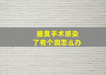 腋臭手术感染了有个洞怎么办