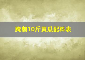 腌制10斤黄瓜配料表