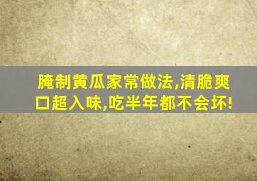 腌制黄瓜家常做法,清脆爽口超入味,吃半年都不会坏!