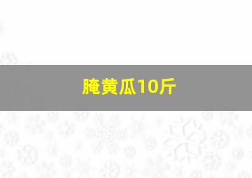 腌黄瓜10斤