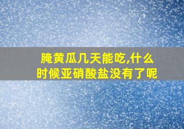 腌黄瓜几天能吃,什么时候亚硝酸盐没有了呢