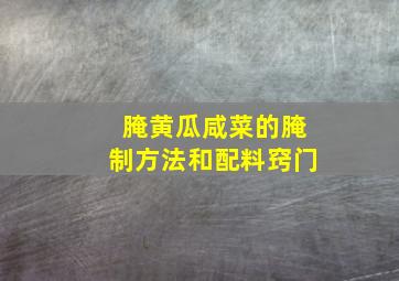 腌黄瓜咸菜的腌制方法和配料窍门