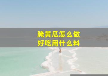 腌黄瓜怎么做好吃用什么料