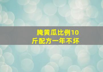 腌黄瓜比例10斤配方一年不坏