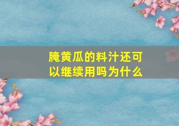 腌黄瓜的料汁还可以继续用吗为什么