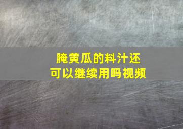 腌黄瓜的料汁还可以继续用吗视频