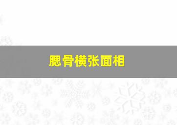 腮骨横张面相