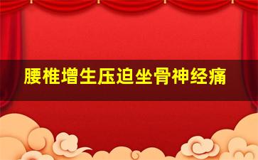 腰椎增生压迫坐骨神经痛